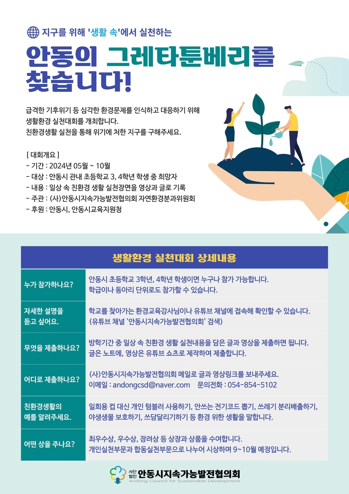 안동시지속가능발전협의회  어린이 생활환경 실천대회 개최