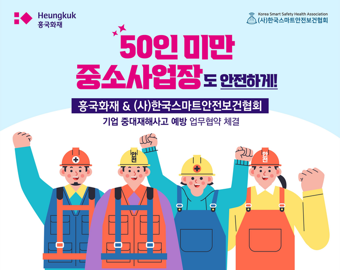 흥국화재는 29일 고용노동부 산하 사단법인 한국스마트안전보건협회와 '기업 중대재해사고 예방을 위한 업무협약(MOU)'을 체결했다.