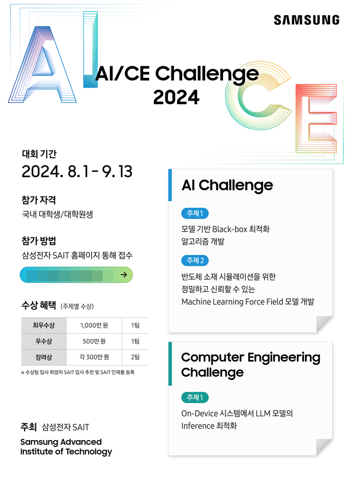 삼성 AI/CE 챌린지 2024 포스터