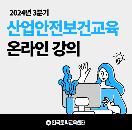 '5인 이상 사업장 필수' 산업안전보건교육, 한국토픽교육센터 온라인 강의 진행