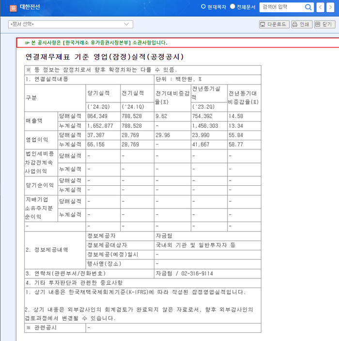 대한전선 2분기 잠정 실적. 사진=금융감독원 전자공시시스템(DART) 캡처