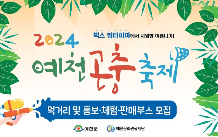 2024 예천곤충축제 부스 모집