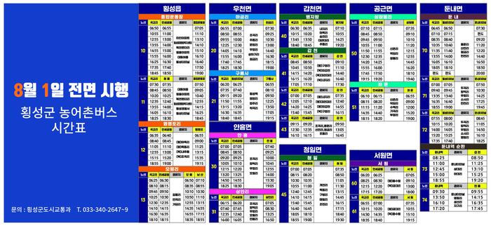 횡성군 농어촌버스 시간표