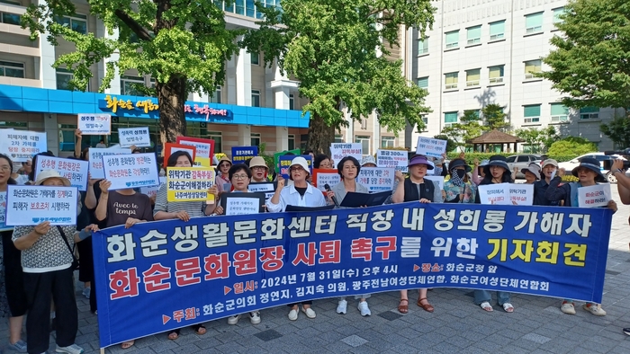 화순군에 소재한 한 여성단체가 31일 화순군청 앞에서 생활문화센터 직장내 성희롱 가해자인 화순문화원장 사퇴 촉구 기자회견을 개최했다.