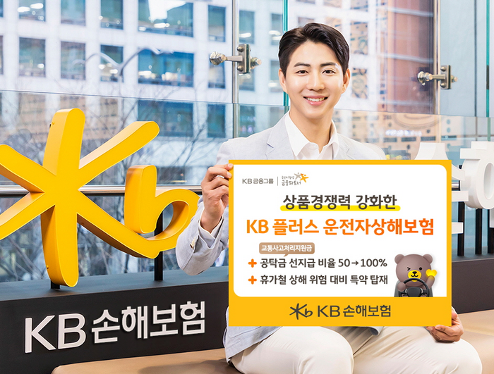 KB손해보험은 'KB 플러스 운전자상해보험'을 개정 출시했다고 1일 밝혔다.