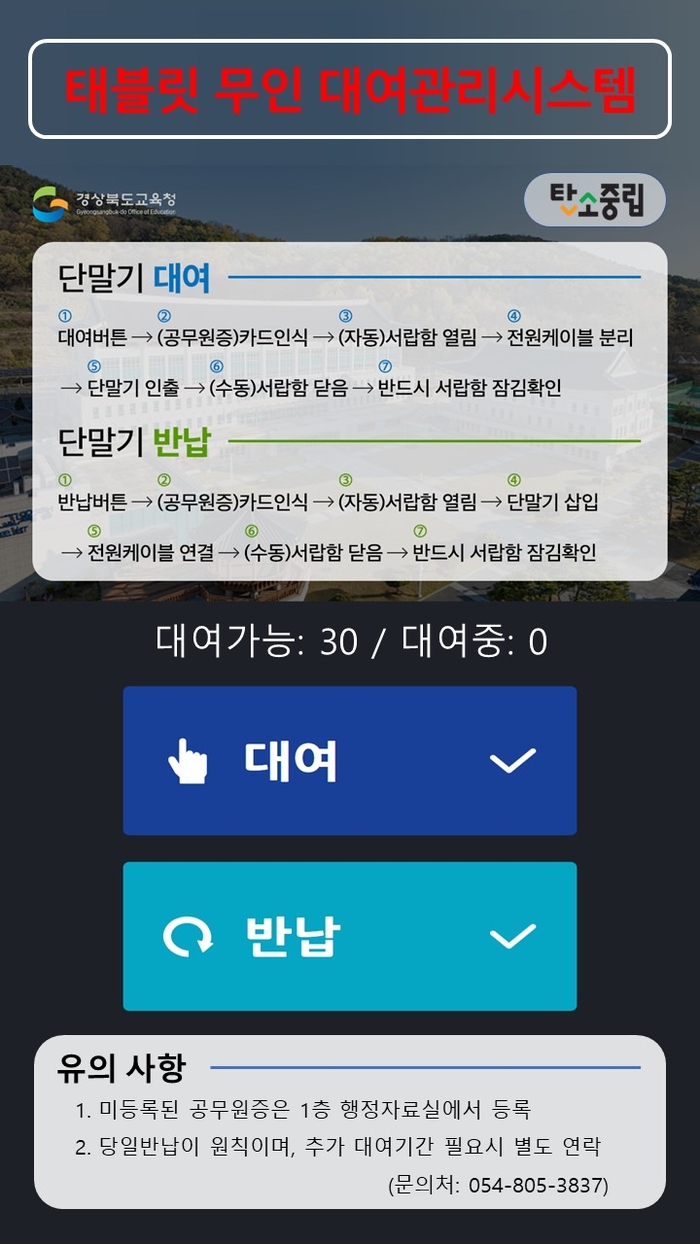 경북교육청, 태블릿컴퓨터 무인 대여 관리시스템 운영