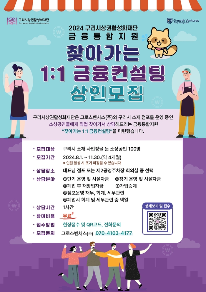 구리시상권활성화재단 '찾아가는 1대1 금융컨설팅' 상인 모집 포스터