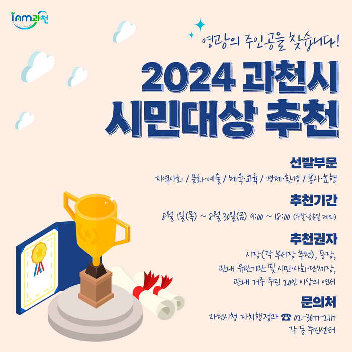 과천시 '2024 시민대상' 후보 접수 포스터