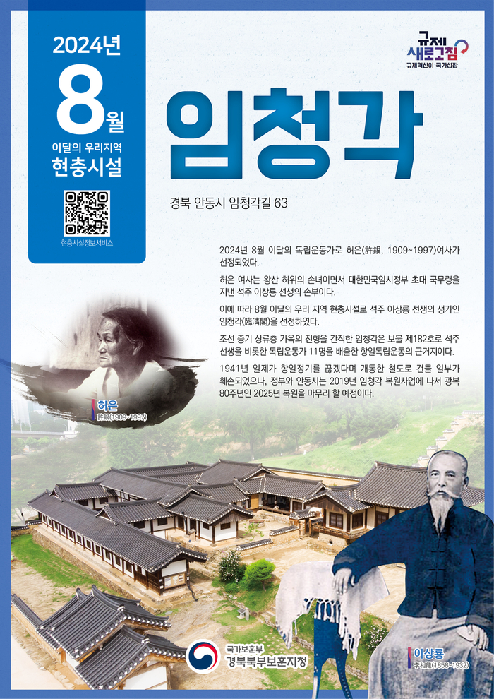 국가보훈부 경북북부보훈지청, 이달의 우리지역 현충시설 안동시 ''임청각“ 선정