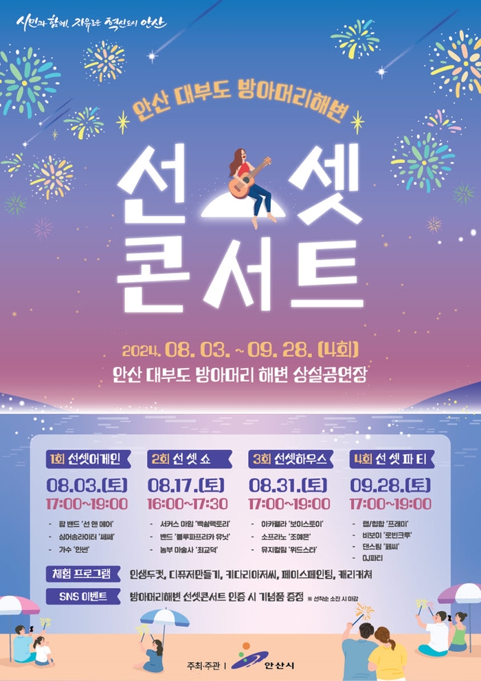 2024 대부도 방아머리해변 선셋콘서트 포스터