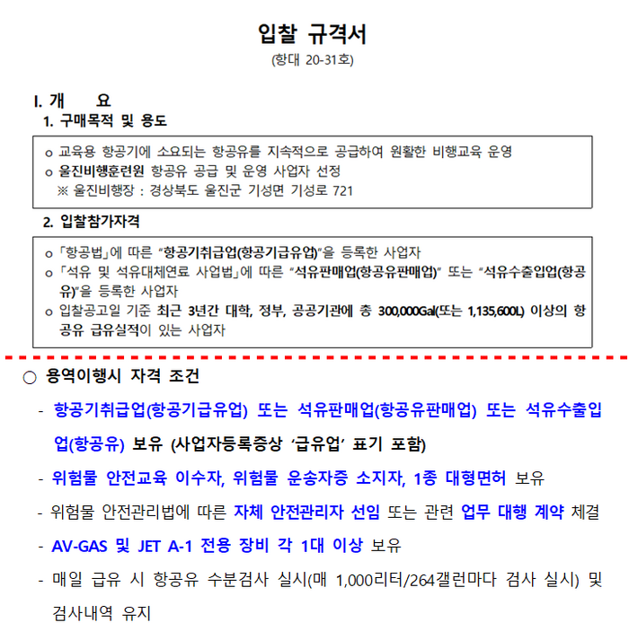 '항대20-31호 입찰 공고'(상단)와 '항대24-8호 입찰 공고'(하단). 사진=국가 종합 조달 포털 '나라장터' 캡처