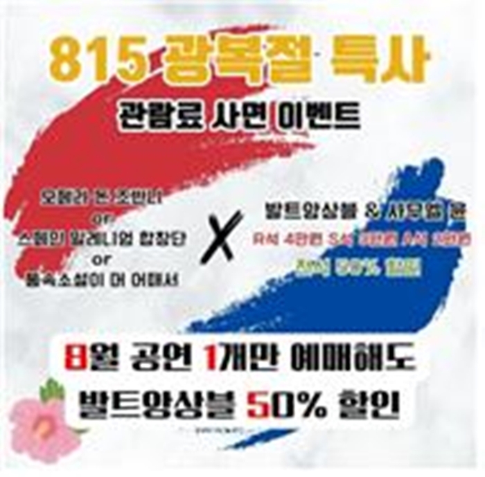 의정부문화재단 815 광복절 특사 관람료 사면 이벤트 포스터