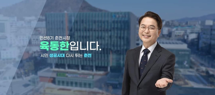 육동한 춘천시장