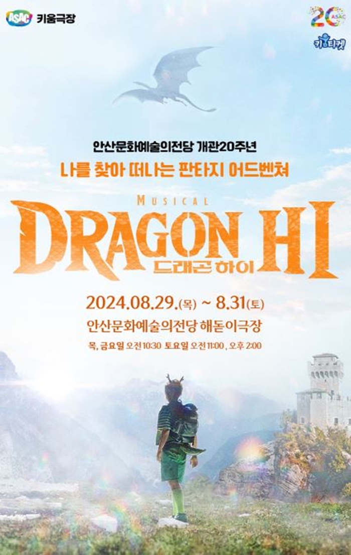 뮤지컬 드래곤 하이 스페셜(8.29~8.31 해돋이극장)