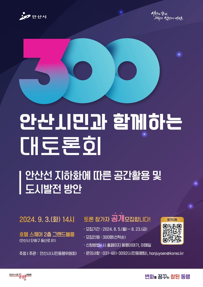 안산시 '300인 안산시민 대토론회' 참가자 모집 포스터