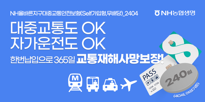 NH농협생명에 따르면 최근 대중교통비를 할인해주는 'K-패스카드'와 '기후동행카드'의 흥행에 따라 NH올바른지구대중교통안전보험의 가입자 수가