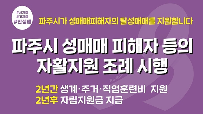 파주시 성매매피해자 탈 성매매 지원 안내문