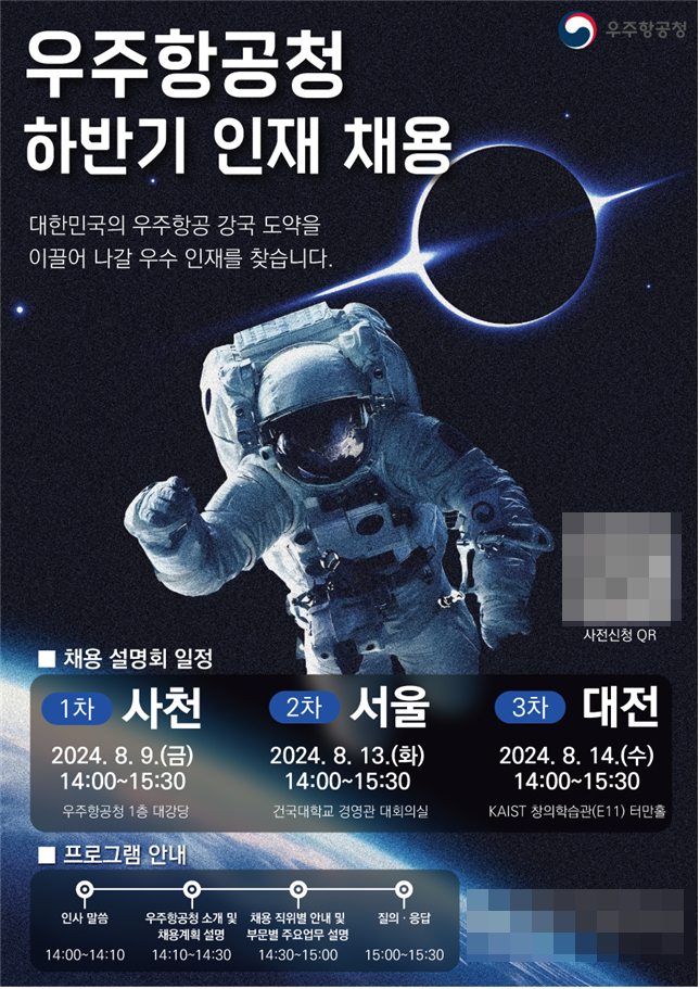 우주항공청 하반기 인재 채용 포스터