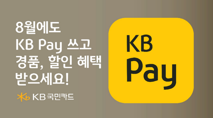 KB국민카드가 휴가철인 8월을 맞아 KB 페이(Pay)로 결제 시 즉시 할인 및 다양한 경품 행사를 진행한다고 6일 밝혔다.