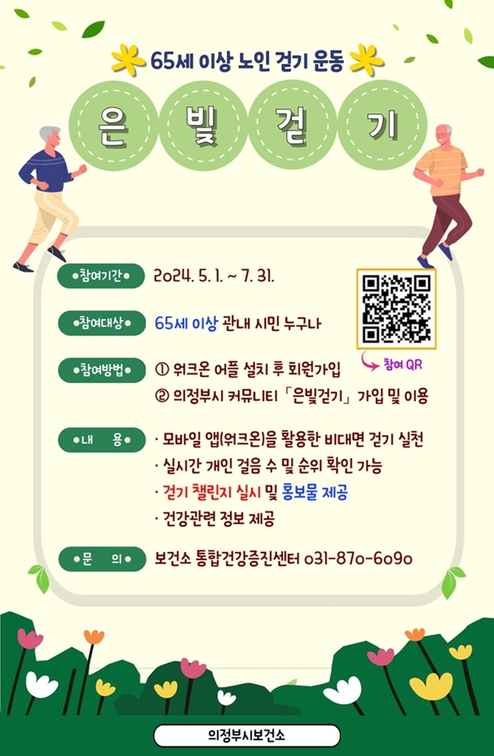 의정부시 2024년 은빛걷기 포스터