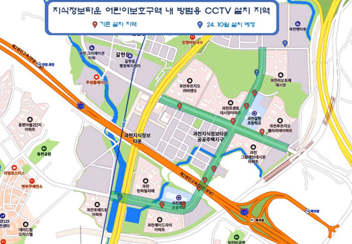 과천시 지식정보타운 통학로 방범용 CCTV 설치 지역