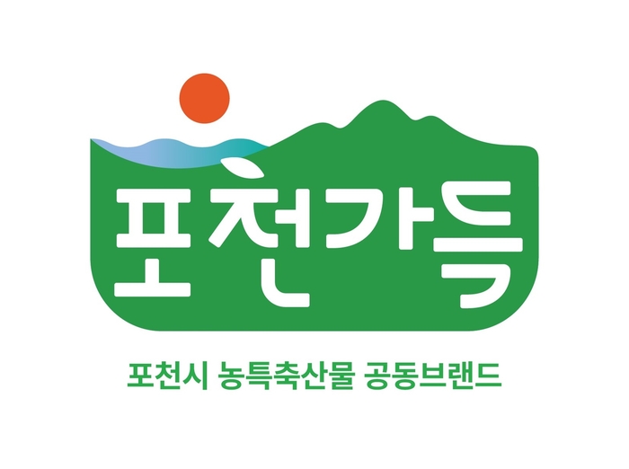 포천시 농-특산물 통합브랜드 '포천가득'