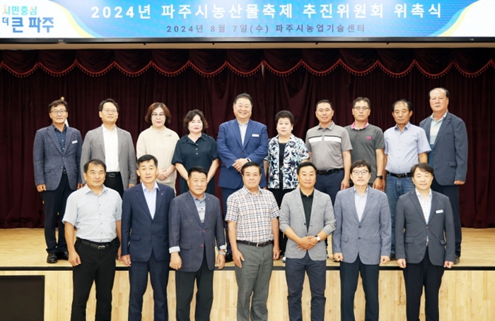 파주시 8일 2024년 파주농산물축제 추진위원회 위촉식 개최