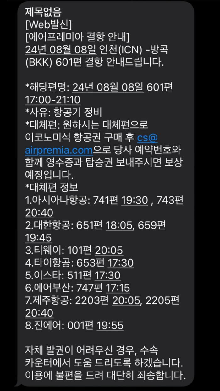 에어프레미아가 고객들에게 지난 7일 601편 결항을 알리며 소개한 대체편. 사진=네이버 항공·우주 커뮤니티 '플라이터스'