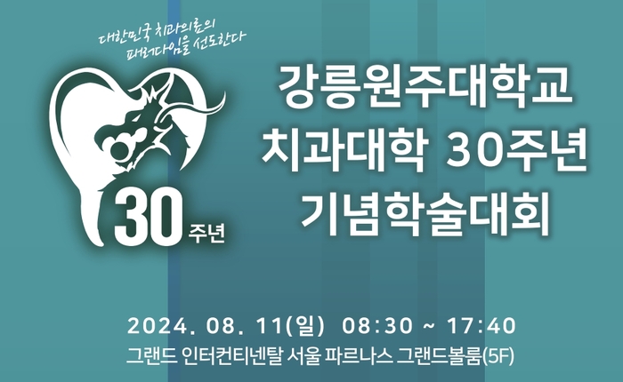 국립강릉원주대 치과대학 30주년 기념학술대회