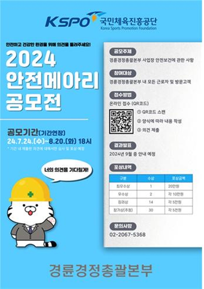 2024 경륜경정 안전 메아리 공모전 포스터