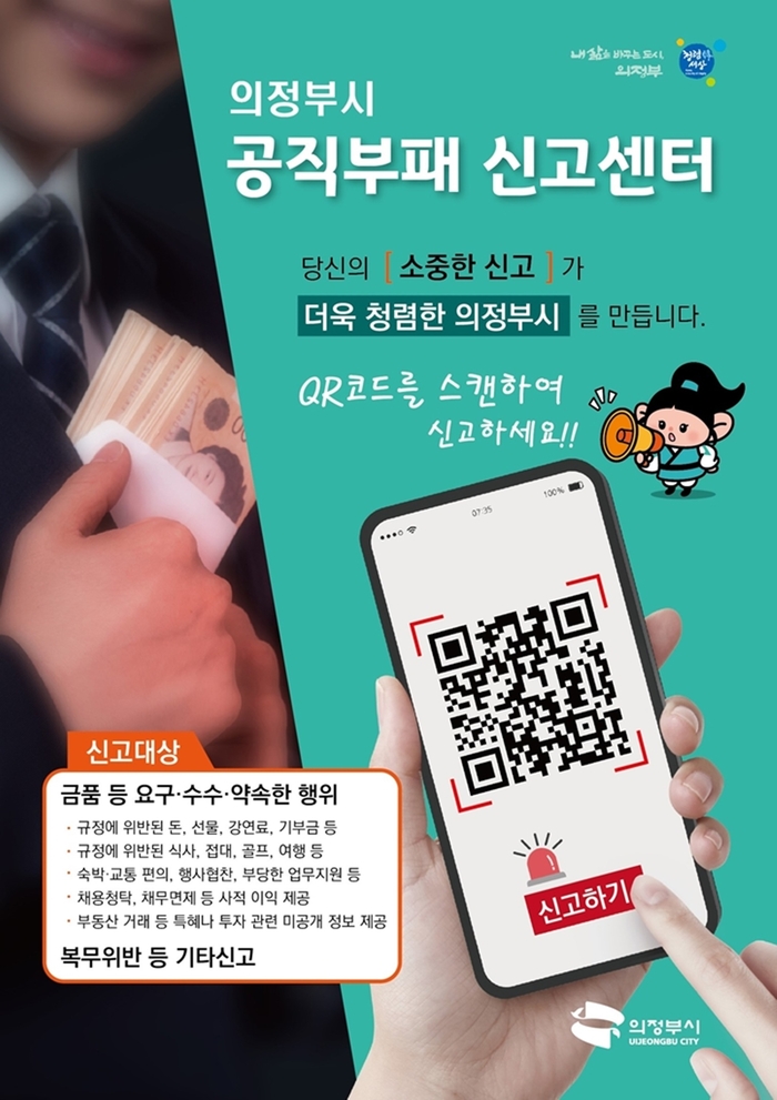 의정부시 공직부패신고센터 안내문