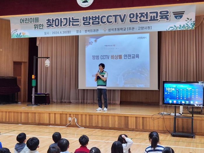 고양특례시 초등학교 찾아가는 방범 CCTV 안전교육