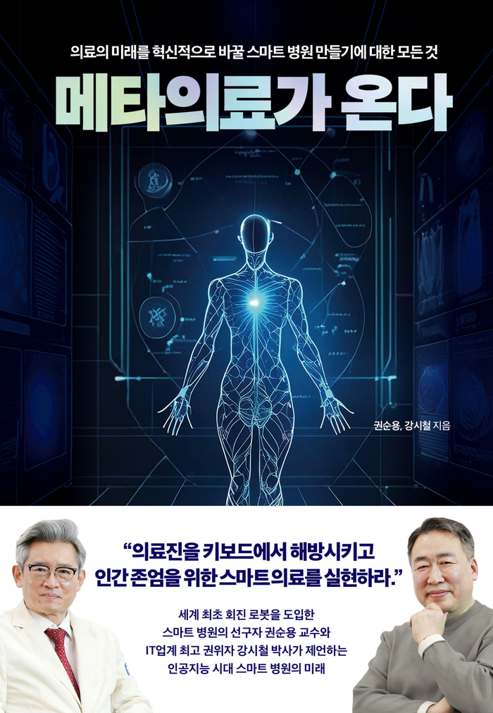 메타의료가 온다