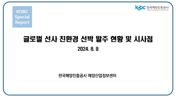 한국해양진흥공사, '글로벌 선사 친환경 선박 발주 현황 및 시사점' 보고서 발간