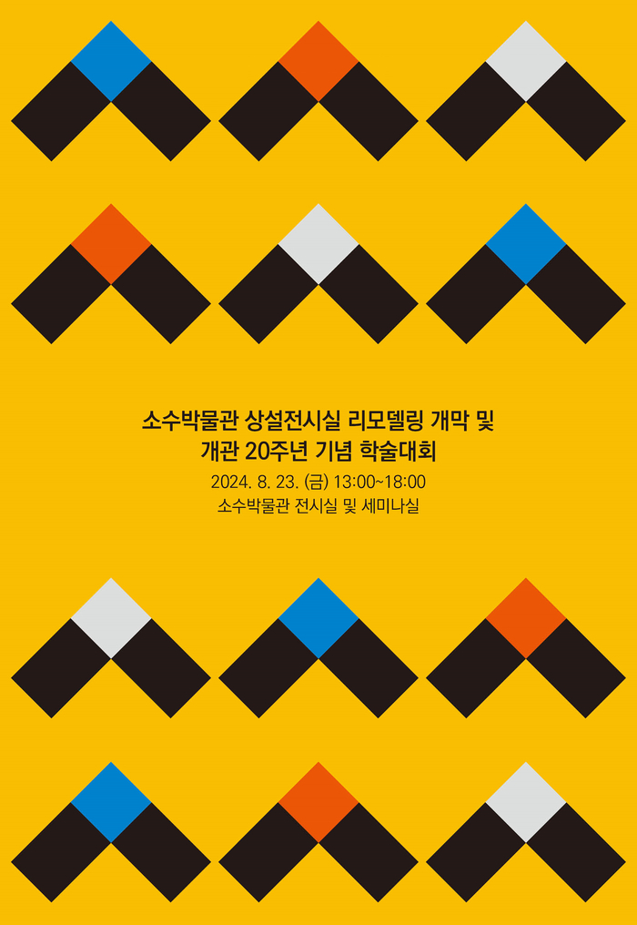 소수박물관 상설전시실 리모델링 개막 및 개관 20주년 기념 학술대회 개최