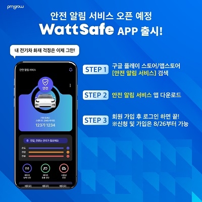 피엠그로우, 전기차 배터리 '안전 알림 서비스'... '와트세이프(WattSafe)' 출시