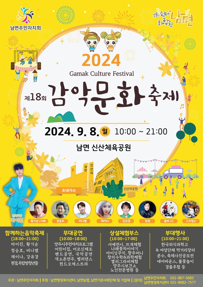 양주시 '2024년 제18회 감악문화축제' 포스터