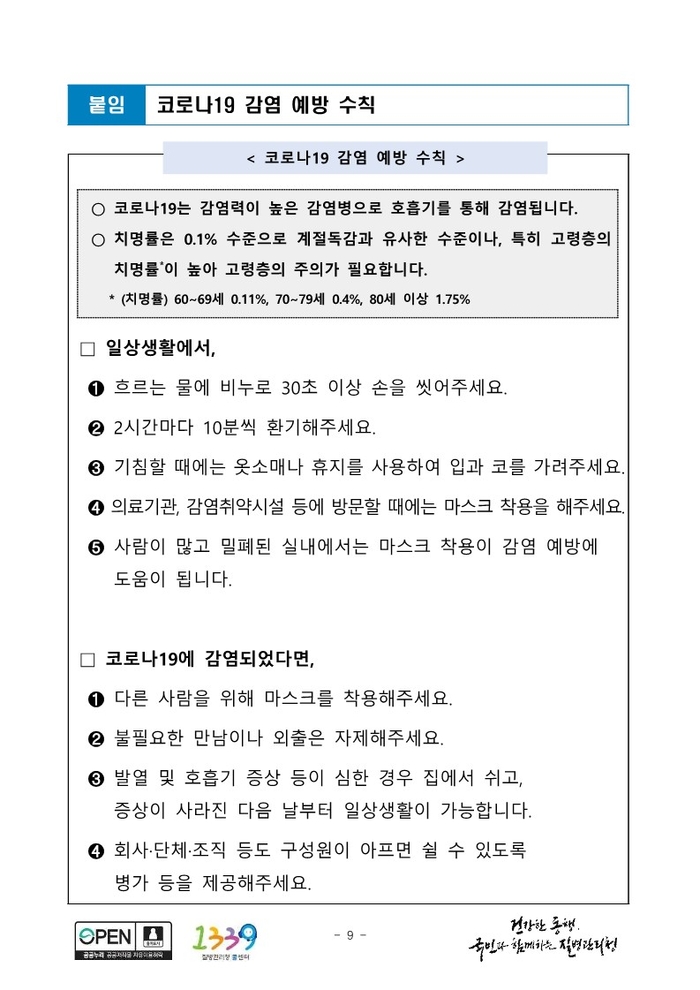 안동시  코로나19 감염 예방수칙 준수 당부