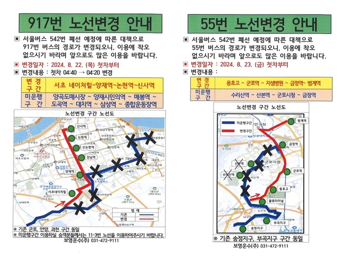 안양시 917번-55번 버스노선 변경