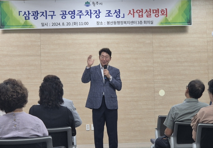 삼광지구 공영주차장 조성 사업설명회