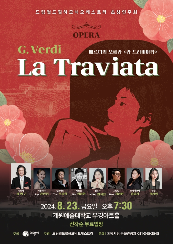 의왕시 오페라 '라 트라비아타(La Traviata)' 포스터