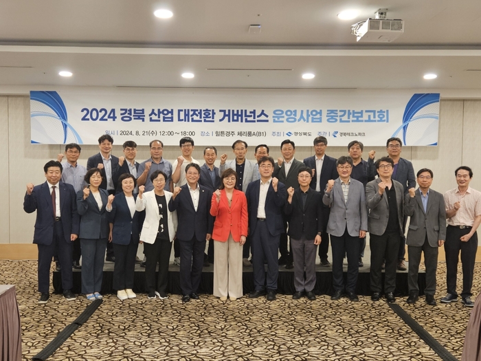 2024경북 산업 대전환 거버넌스 운영사업 중간보고회