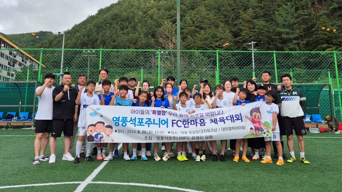 봉화군, 영풍석포주니어FC '한마음 체육대회' 성황리 개최