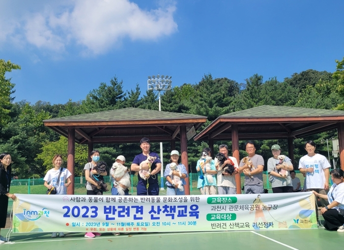 과천시 2023년 반려견 산책교육 현장