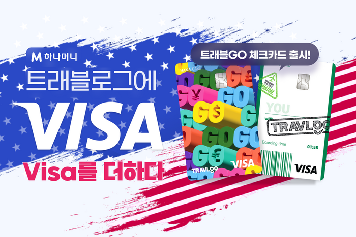 하나카드는 트래블로그 서비스에 글로벌 결제 네트워크 브랜드 비자(Visa)를 더한 '트래블GO체크카드'를 출시한다.