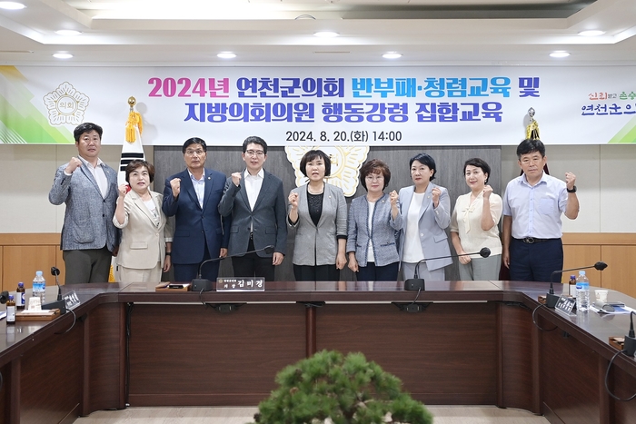 연천군의회 20일 2024 반부패-청렴교육 실시