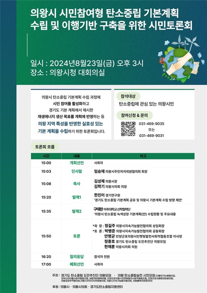 의왕시 시민참여형 탄소중립 기본계획 수립 및 이행 기반 구축 시민토론회 포스터