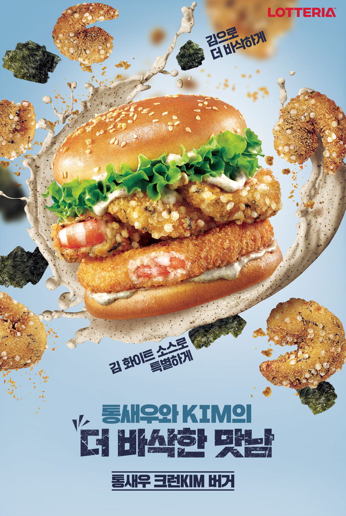 롯데리아 '통새우크런KIM버거'