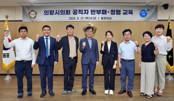 의왕시의회 22일 2024년 반부패-청렴 교육 실시