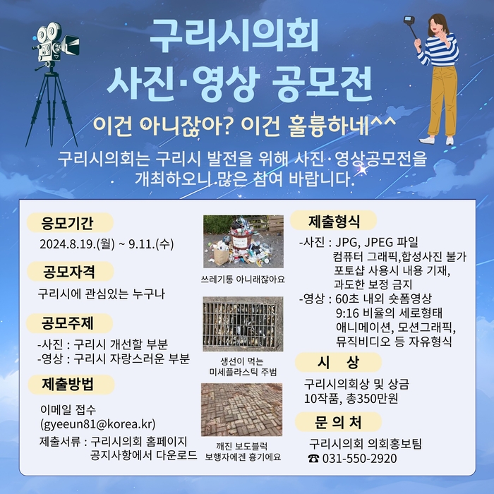 구리시의회 사진-영상 공모전 포스터